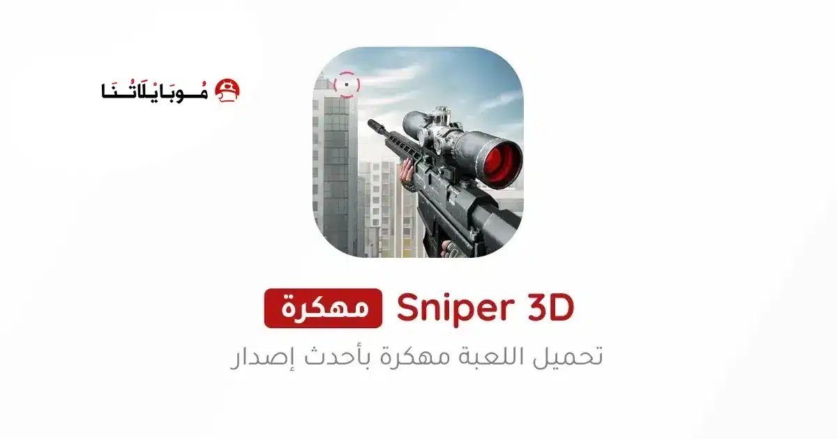 تنزيل لعبة القناص Sniper 3D مهكرة للاندرويد Apk أخر إصدار 2026 مجانا تنزيل لعبة القناص Sniper 3D مهكرة للاندرويد Apk أخر إصدار 2026 مجانا