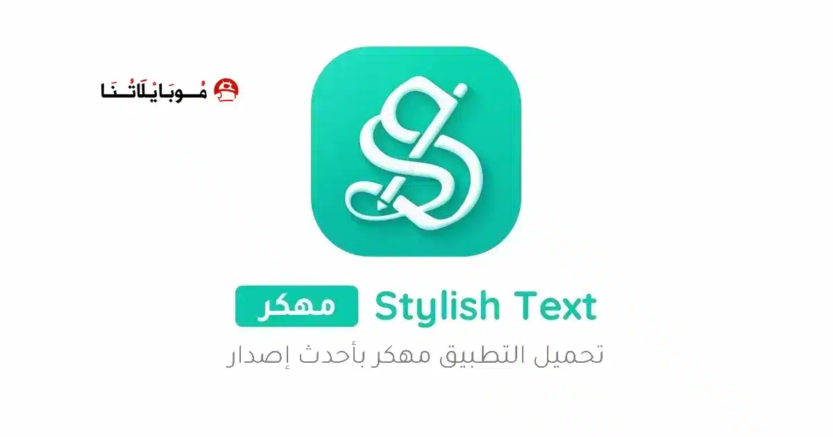 تحميل برنامج زخرفة النصوص Stylish Text مهكر للاندرويد Apk أخر إصدار 2026 مجانا تحميل برنامج زخرفة النصوص Stylish Text مهكر للاندرويد Apk أخر إصدار 2026 مجانا