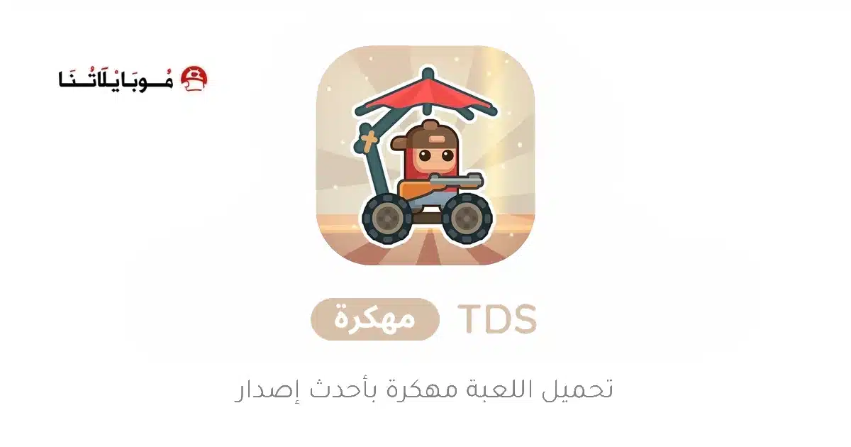 تحميل لعبة TDS Tower Destiny Survive مهكرة للاندرويد Apk أخر إصدار 2026 مجانا تحميل لعبة TDS Tower Destiny Survive مهكرة للاندرويد Apk أخر إصدار 2026 مجانا