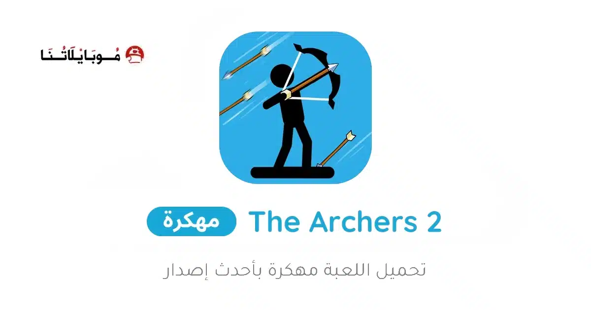 تحميل لعبة The Archers 2 مهكرة للاندرويد Apk أخر إصدار 2026 مجانا تحميل لعبة The Archers 2 مهكرة للاندرويد Apk أخر إصدار 2026 مجانا