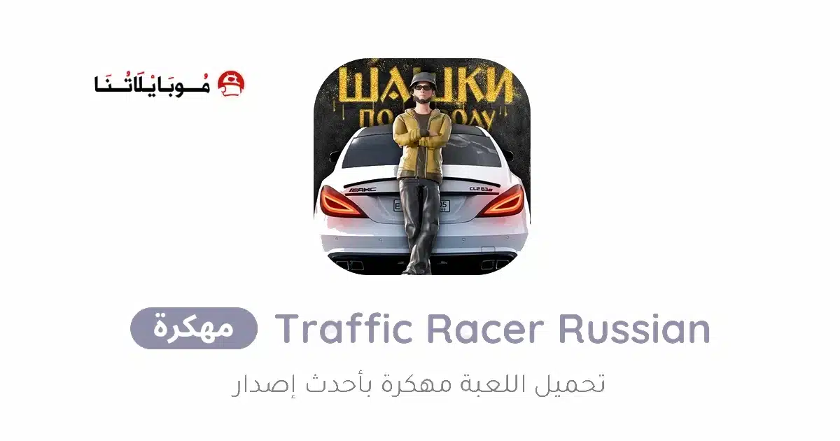 تحميل لعبة Traffic Racer Russian Village مهكرة للاندرويد Apk أخر إصدار 2026 مجانا تحميل لعبة Traffic Racer Russian Village مهكرة للاندرويد Apk أخر إصدار 2026 مجانا