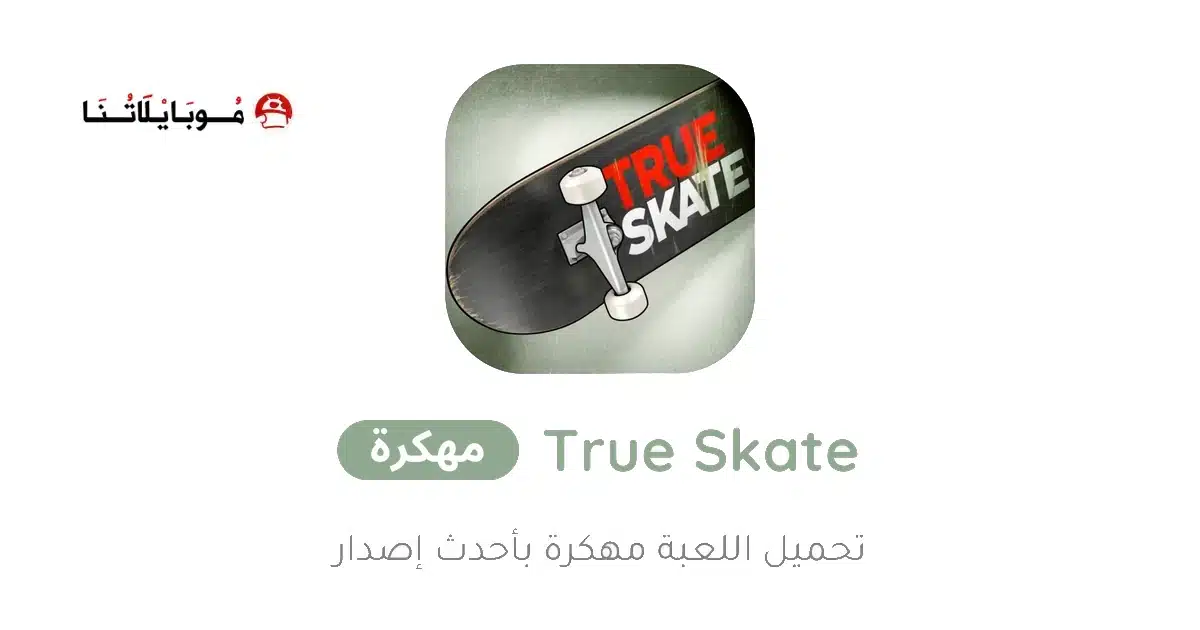 تحميل لعبة True Skate مهكرة للاندرويد Apk أخر إصدار 2026 مجانا تحميل لعبة True Skate مهكرة للاندرويد Apk أخر إصدار 2026 مجانا