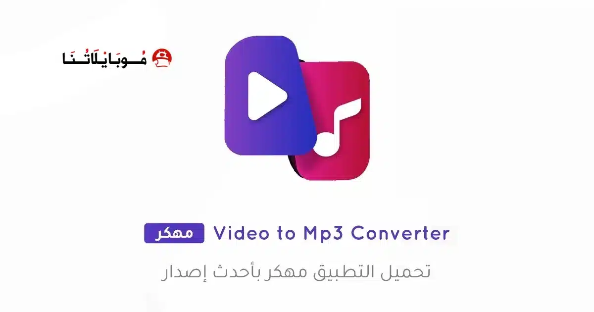 تحميل تطبيق Video to Mp3 Converter مهكر للاندرويد Apk أخر إصدار 2026 مجانا