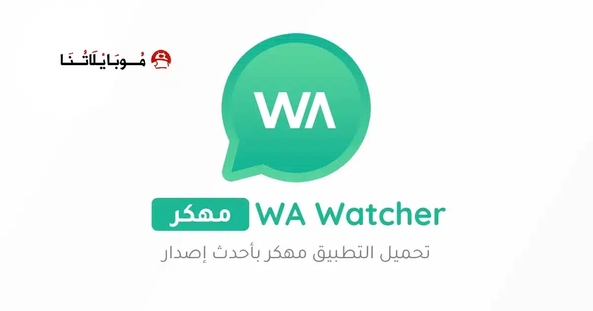 تحميل تطبيق WA Watcher مهكر للاندرويد Apk أخر إصدار 2026 مجانا