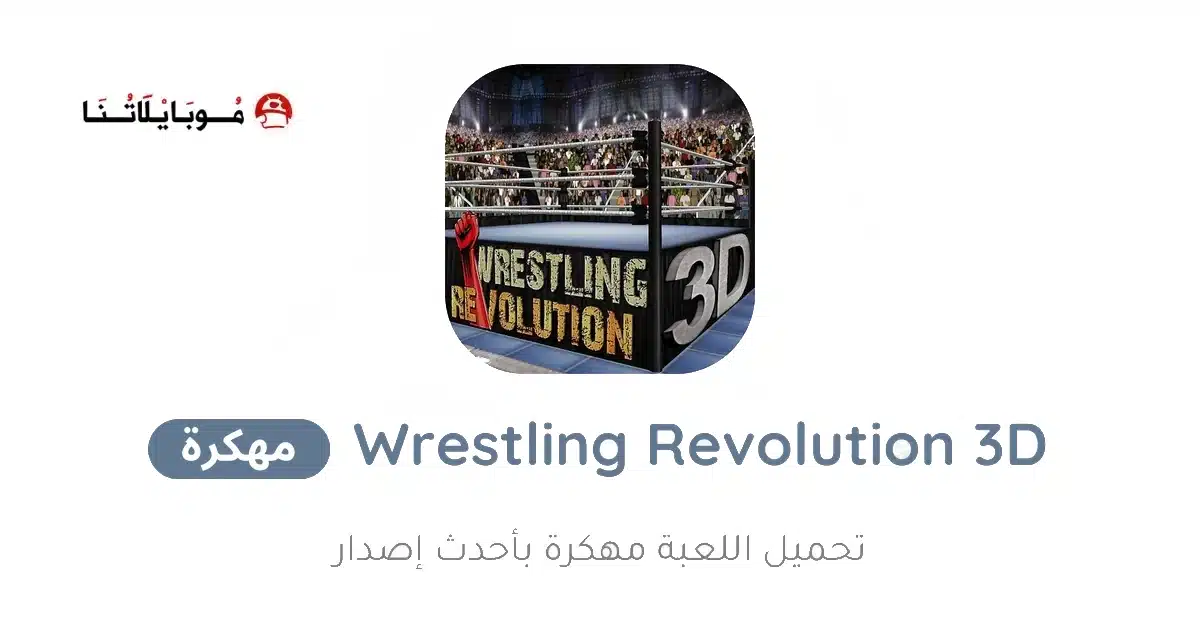 تحميل لعبة Wrestling Revolution 3D مهكرة للاندرويد Apk أخر إصدار 2026 مجانا تحميل لعبة Wrestling Revolution 3D مهكرة للاندرويد Apk أخر إصدار 2026 مجانا