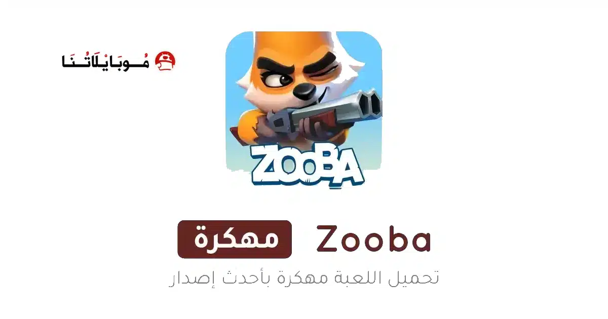 تحميل لعبة زوبا Zooba مهكرة للاندرويد Apk أخر إصدار 2026 مجانا تحميل لعبة زوبا Zooba مهكرة للاندرويد Apk أخر إصدار 2026 مجانا