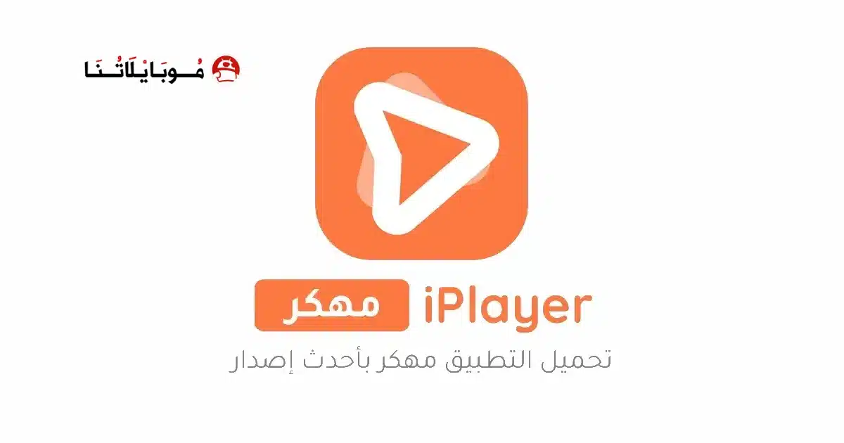 تحميل برنامج iPlayer Pro مهكر للاندرويد Apk أخر إصدار 2026 مجانا