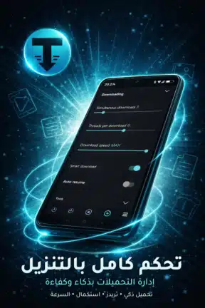 تحميل تطبيق TDM Files Download Manager مهكر للاندرويد Apk أخر إصدار 2026 مجانا تحميل تطبيق TDM Files Download Manager مهكر للاندرويد Apk أخر إصدار 2026 مجانا