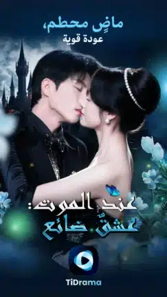 تحميل تطبيق TiDrama مهكر للاندرويد Apk أخر إصدار 2026 مجانا تحميل تطبيق TiDrama مهكر للاندرويد Apk أخر إصدار 2026 مجانا