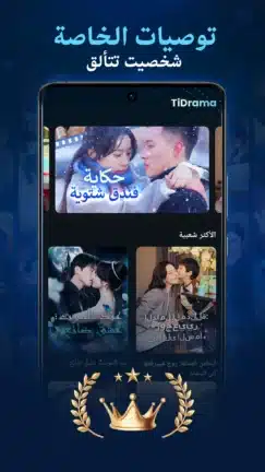تحميل تطبيق TiDrama مهكر للاندرويد Apk أخر إصدار 2026 مجانا تحميل تطبيق TiDrama مهكر للاندرويد Apk أخر إصدار 2026 مجانا