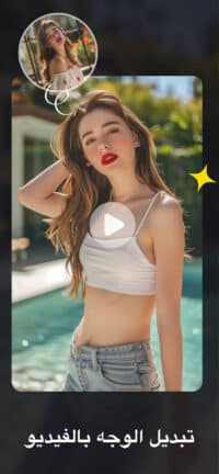 تحميل تطبيق FaceJoy Vip مهكر للاندرويد Apk أخر إصدار 2026 مجانا تحميل تطبيق FaceJoy Vip مهكر