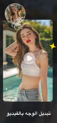تحميل تطبيق FaceJoy Vip مهكر للاندرويد Apk أخر إصدار 2026 مجانا تحميل تطبيق FaceJoy Vip مهكر