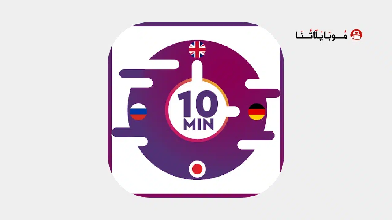 تحميل تطبيق 10 Minute Language مهكر للاندرويد Apk أخر إصدار 2026 مجانا 10 Minute Language