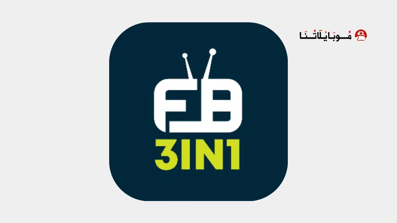 تحميل تطبيق 3in1 Tv مهكر للاندرويد Apk أخر إصدار 2026 مجانا تحميل تطبيق 3in1 Tv مهكر