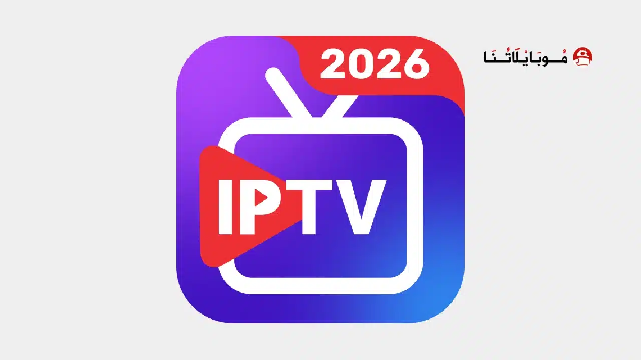 تحميل تطبيق IPTV Pro Smart M3U Player مهكر للاندرويد Apk أخر إصدار 2026 مجانا تحميل تطبيق IPTV Pro Smart M3U Player مهكر
