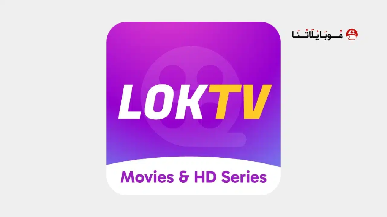 تحميل تطبيق LokTv مهكر للاندرويد Apk أخر إصدار 2026 مجانا تحميل تطبيق LokTv مهكر