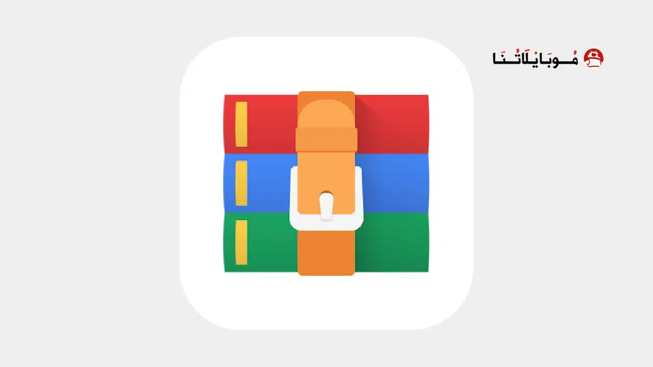 تحميل تطبيق RAR مهكر للاندرويد Apk أخر إصدار 2026 مجانا RAR