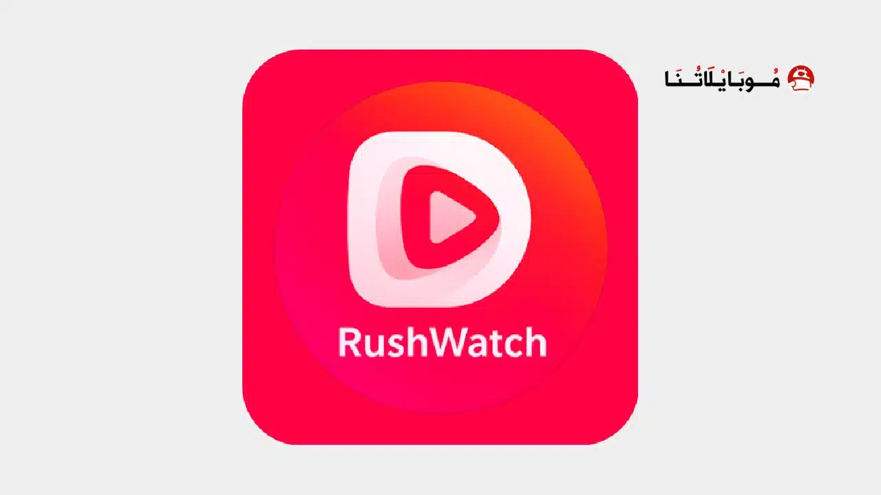 تحميل تطبيق RushWatch مهكر للاندرويد Apk أخر إصدار 2026 مجانا تحميل تطبيق RushWatch مهكر
