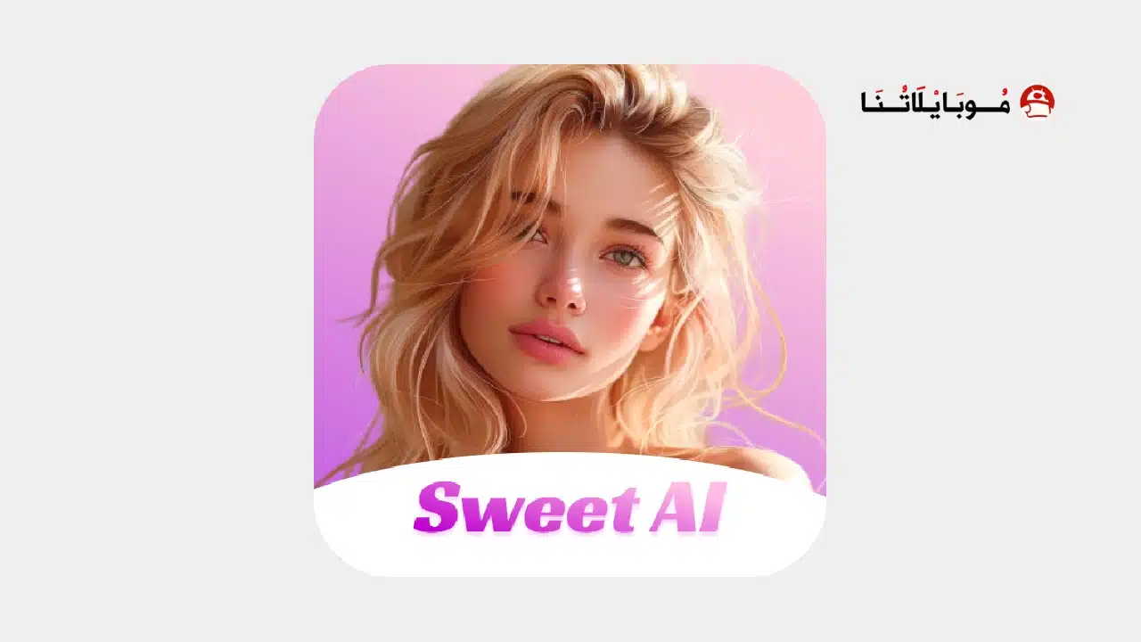 تحميل تطبيق Sweet AI مهكر للاندرويد Apk أخر إصدار 2026 مجانا تحميل تطبيق Sweet AI مهكر