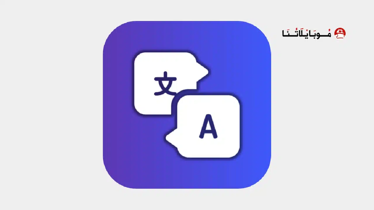 تحميل تطبيق Swift Translate مهكر للاندرويد Apk أخر إصدار 2026 مجانا Swift Translate