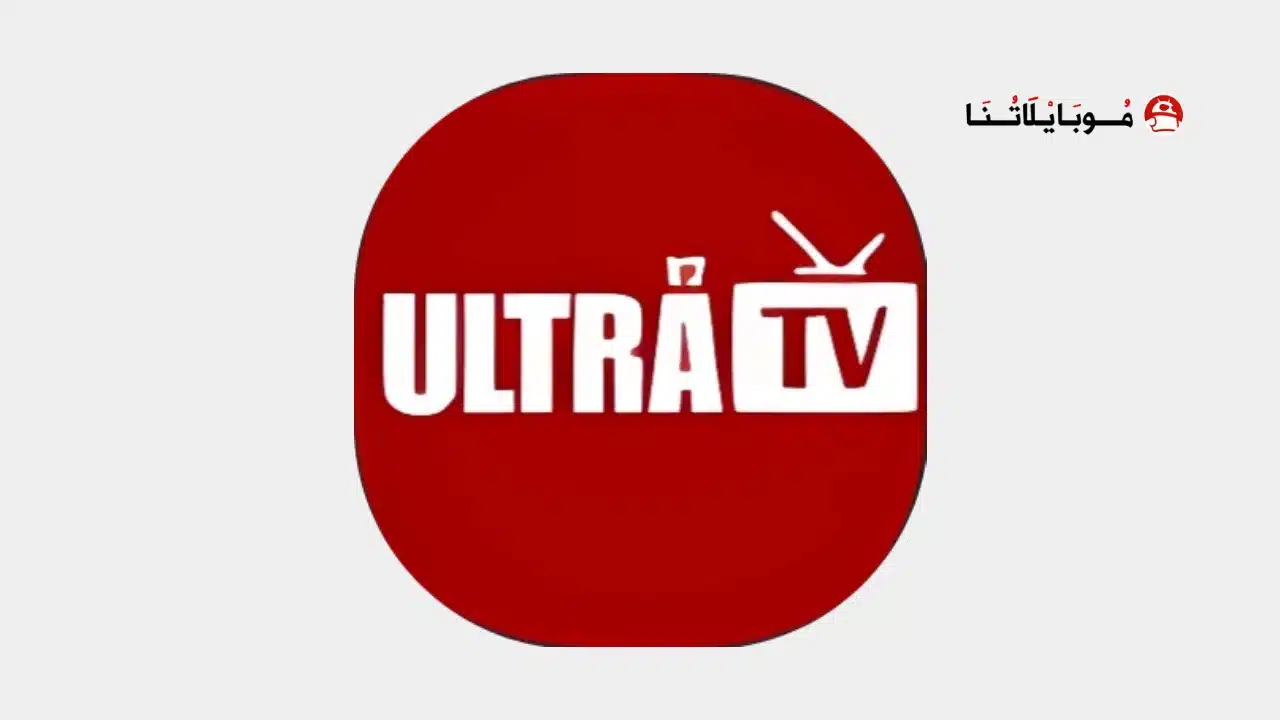 تحميل تطبيق ألترا تيفي Ultra Tv مهكر للاندرويد Apk أخر إصدار 2026 مجانا تحميل تطبيق Ultra Tv مهكر