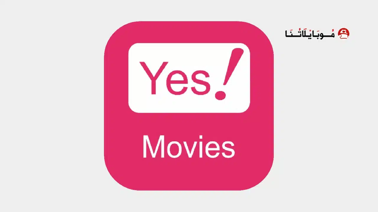 تحميل تطبيق YesMovies مهكر للاندرويد Apk أخر إصدار 2026 مجانا تحميل تطبيق YesMovies مهكر