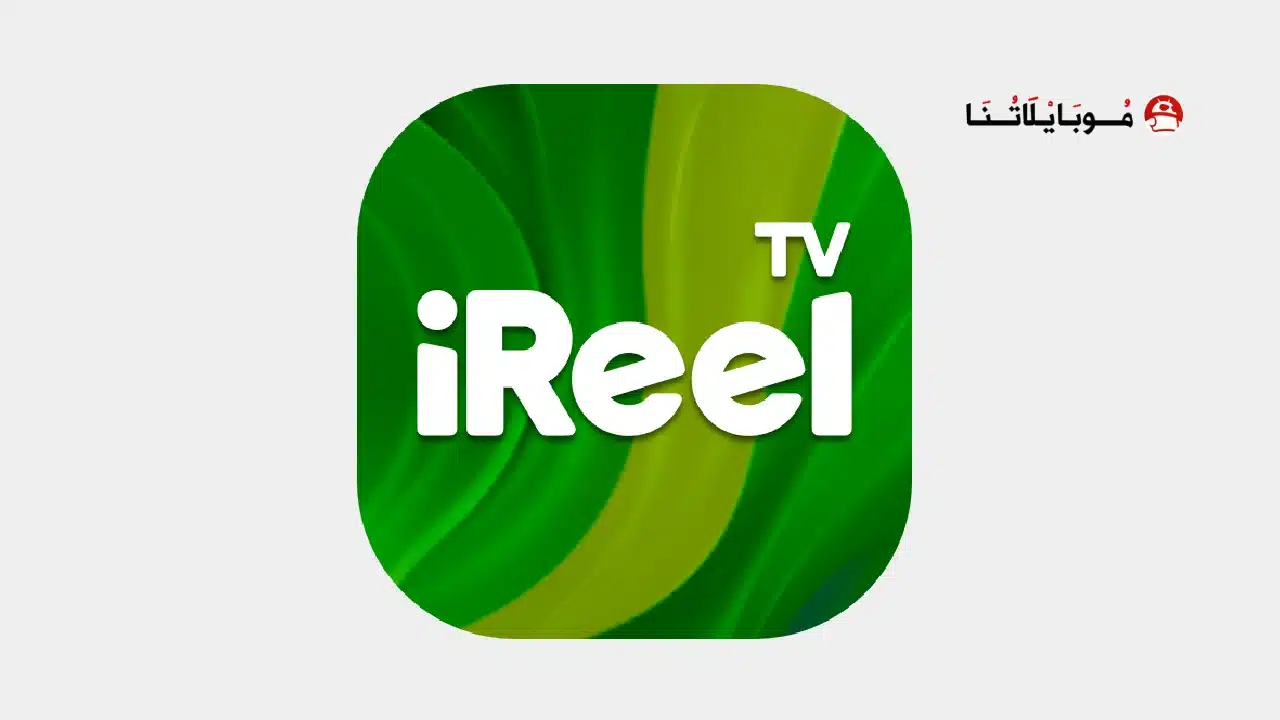 تحميل تطبيق iReel TV مهكر للاندرويد Apk أخر إصدار 2026 مجانا iReel TV