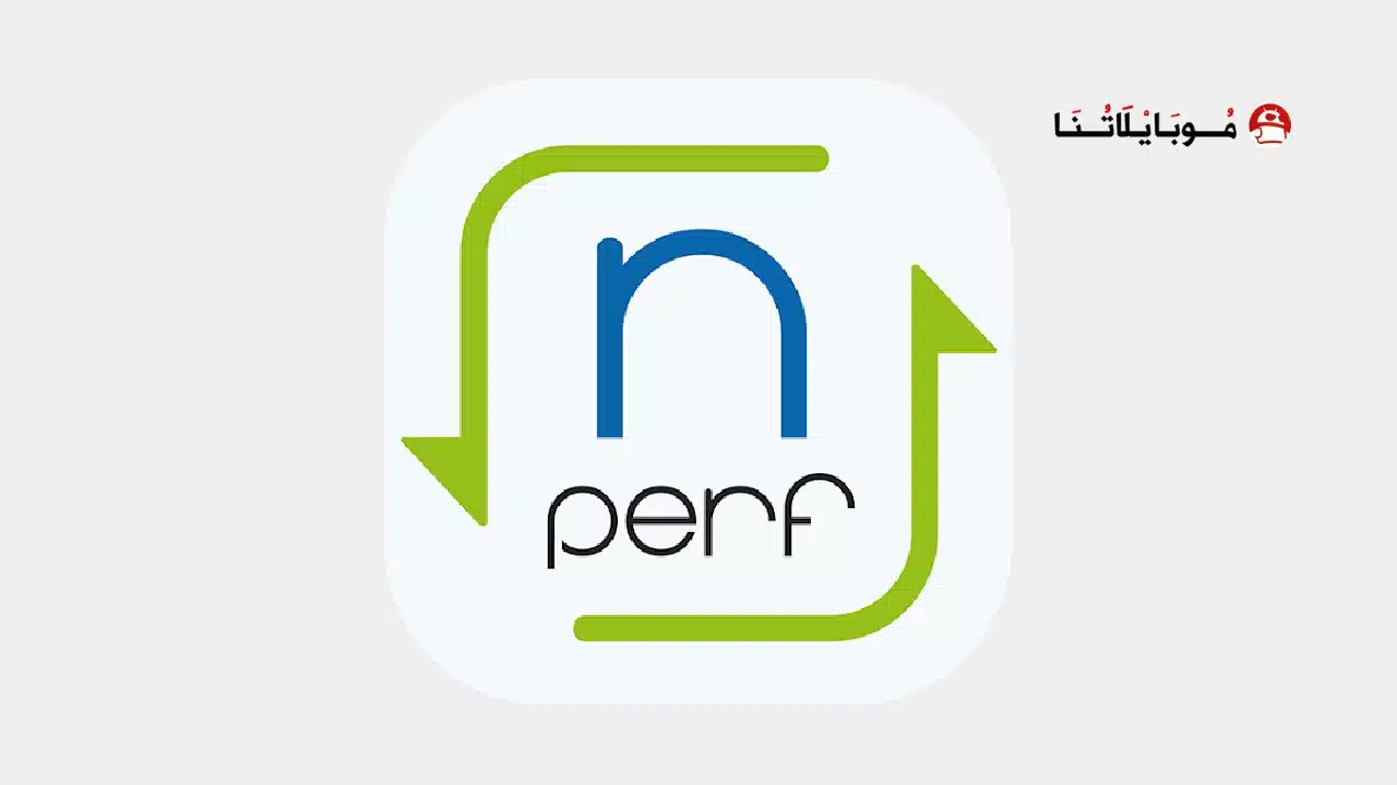 تحميل تطبيق nPerf Speed Test مهكر للاندرويد Apk أخر إصدار 2026 مجانا nPerf Speed Test