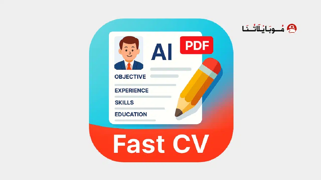 تحميل تطبيق Fast CV Maker مهكر للاندرويد Apk أخر إصدار 2026 مجانا Fast CV Maker