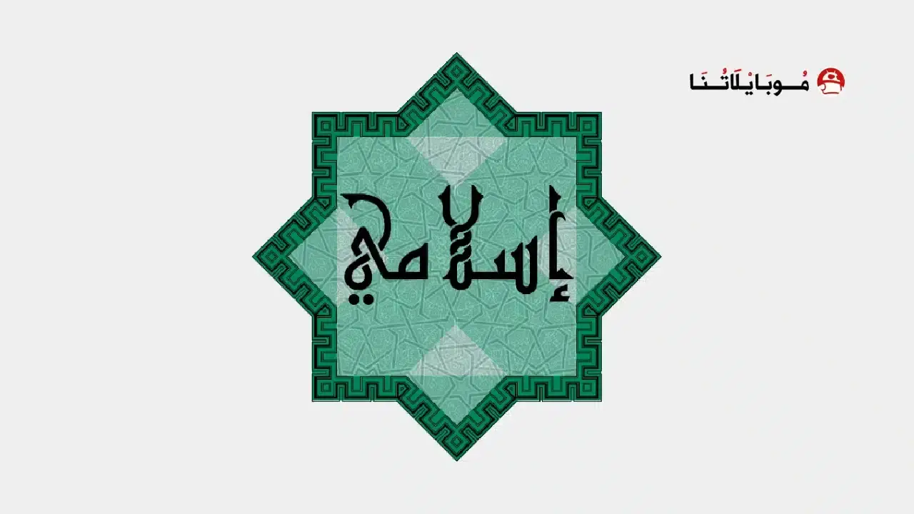 تحميل أفضل تطبيقات إسلامية بدون اعلانات
