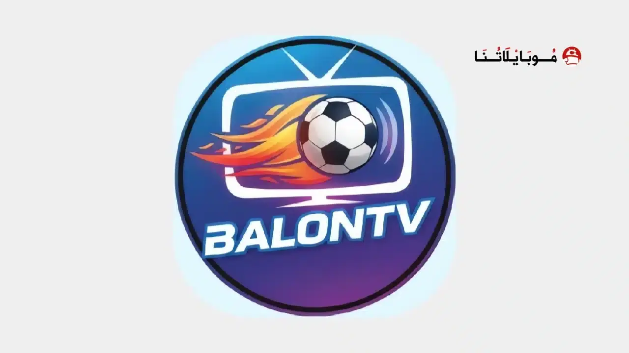 تحميل تطبيق بالون تي في Balon Tv مهكر للأندرويد APK أخر إصدار 2026 مجانًا Balon Tv