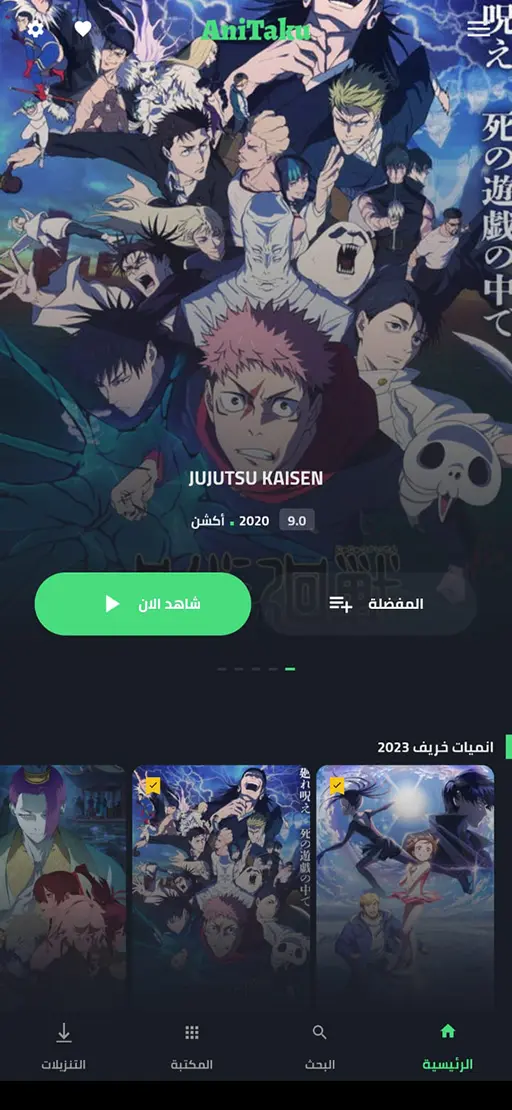 تحميل تطبيق انيتاكو انمي AniTaku مهكر للاندرويد Apk أخر إصدار 2026 مجانا تحميل تطبيق انيتاكو انمي AniTaku مهكر للاندرويد Apk أخر إصدار 2026 مجانا