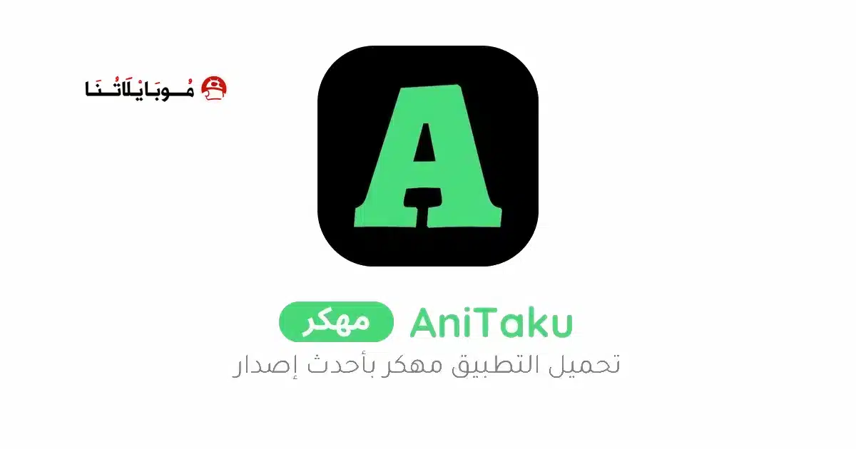 تحميل تطبيق انيتاكو انمي AniTaku مهكر للاندرويد Apk أخر إصدار 2026 مجانا