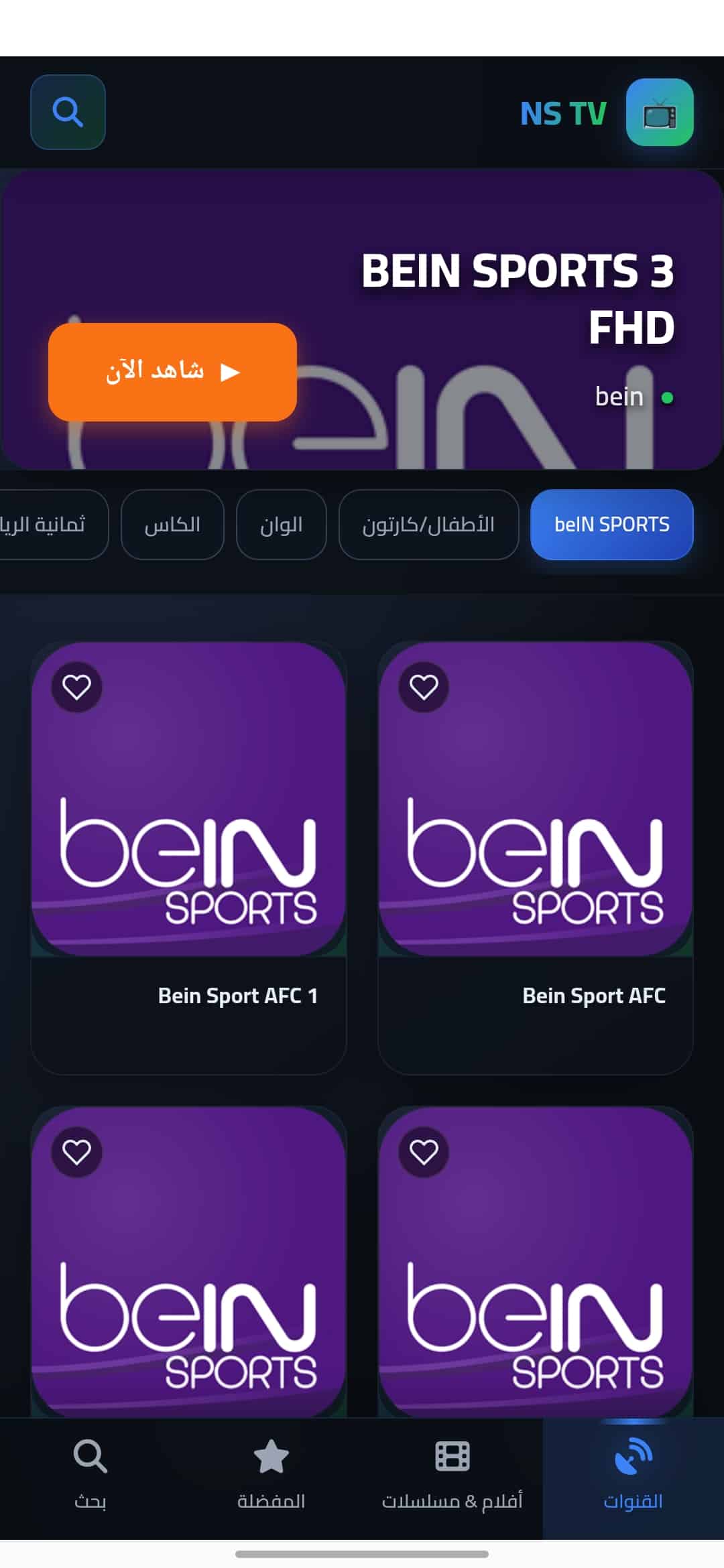 تحميل تطبيق إن إس تي في NS TV مهكر للاندرويد Apk أخر إصدار 2026 مجانا تحميل تطبيق إن إس تي في NS TV مهكر للاندرويد Apk أخر إصدار 2026 مجانا
