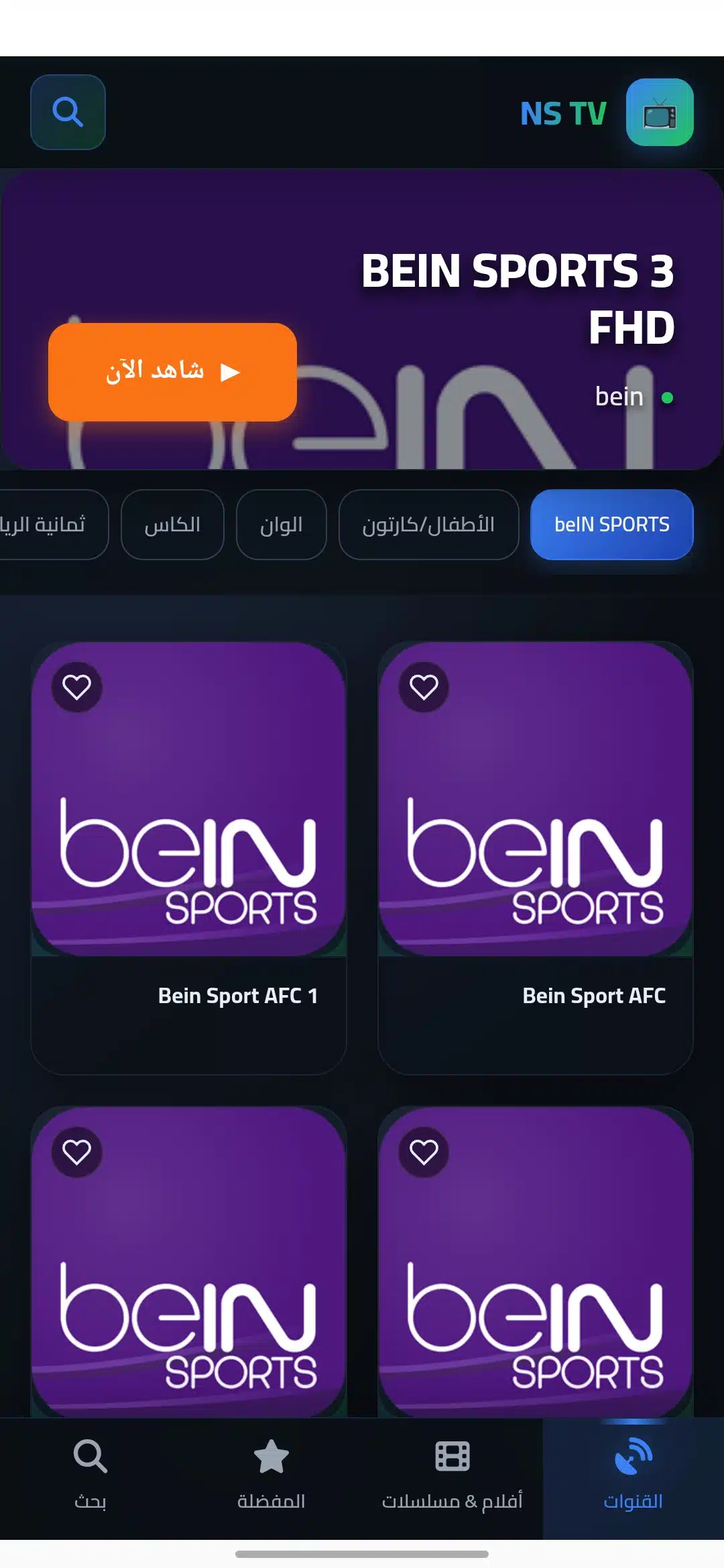 تحميل تطبيق إن إس تي في NS TV مهكر للاندرويد Apk أخر إصدار 2026 مجانا تحميل تطبيق إن إس تي في NS TV مهكر للاندرويد Apk أخر إصدار 2026 مجانا