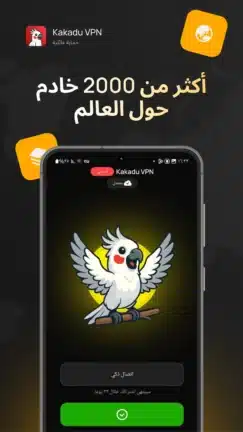 تحميل تطبيق Kakadu VPN مهكر للاندرويد Apk أخر إصدار 2026 مجانا تحميل تطبيق Kakadu VPN مهكر للاندرويد Apk أخر إصدار 2026 مجانا