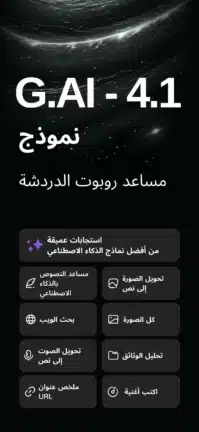 تحميل تطبيق G.AI Ai Chat مهكر للاندرويد Apk أخر إصدار 2026 مجانا تحميل تطبيق G.AI Ai Chat مهكر للاندرويد Apk أخر إصدار 2026 مجانا