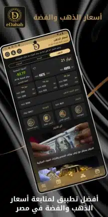 تحميل تطبيق سعر الذهب eDahab مهكر للاندرويد Apk أخر إصدار 2026 مجانا تحميل تطبيق سعر الذهب eDahab مهكر للاندرويد Apk أخر إصدار 2026 مجانا