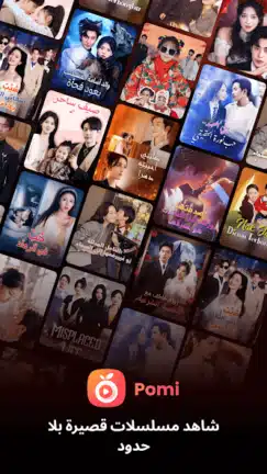 تحميل تطبيق مسلسلات قصيرة Pomi مهكر للاندرويد Apk أخر إصدار 2026 مجانا تحميل تطبيق مسلسلات قصيرة Pomi مهكر للاندرويد Apk أخر إصدار 2026 مجانا