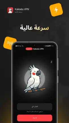 تحميل تطبيق Kakadu VPN مهكر للاندرويد Apk أخر إصدار 2026 مجانا تحميل تطبيق Kakadu VPN مهكر للاندرويد Apk أخر إصدار 2026 مجانا