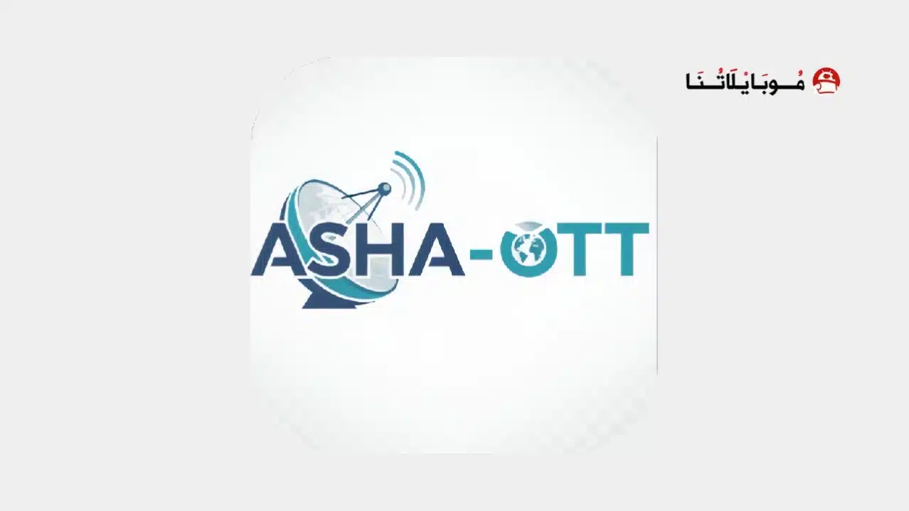 تحميل تطبيق Asha OTT مهكر للاندرويد Apk أخر إصدار 2026 مجانا تحميل تطبيق Asha OTT مهكر