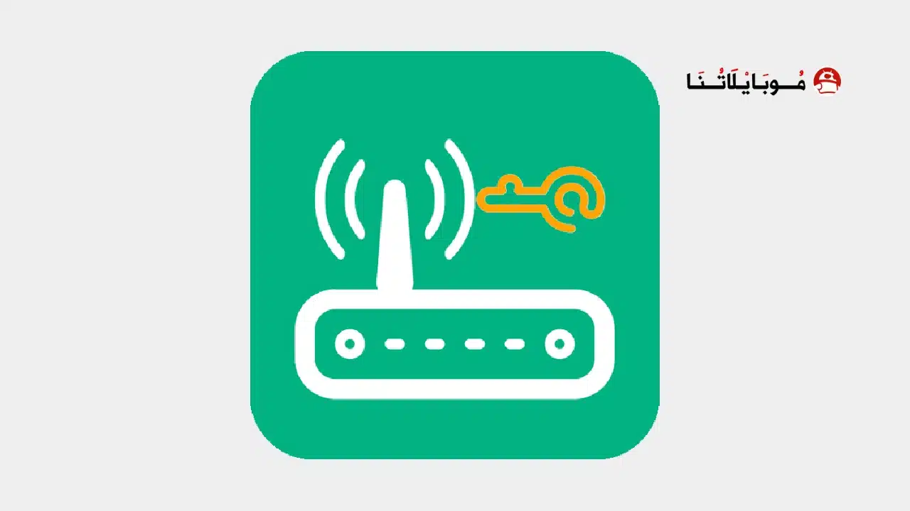 تحميل تطبيق WiFi Router Password مهكر للاندرويد Apk أخر إصدار 2026 مجانا تحميل تطبيق WiFi Router Password مهكر