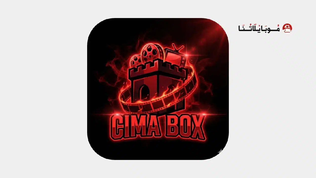 تحميل تطبيق سيما بوكس Cima Box مهكر للاندرويد Apk أخر إصدار 2026 مجانا تحميل تطبيق Cima Box مهكر Apk