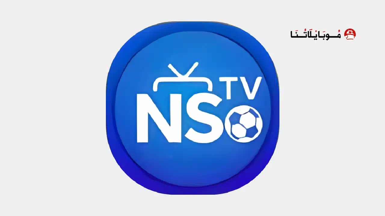 تحميل تطبيق إن إس تي في NS TV مهكر للاندرويد Apk أخر إصدار 2026 مجانا تحميل تطبيق إن إس تي في NS TV مهكر