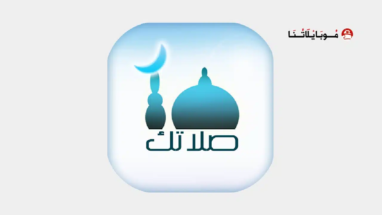 تحميل تطبيق صلاتك Salatuk مهكر للاندرويد Apk أخر إصدار 2026 مجانا تحميل تطبيق صلاتك Salatuk مهكر