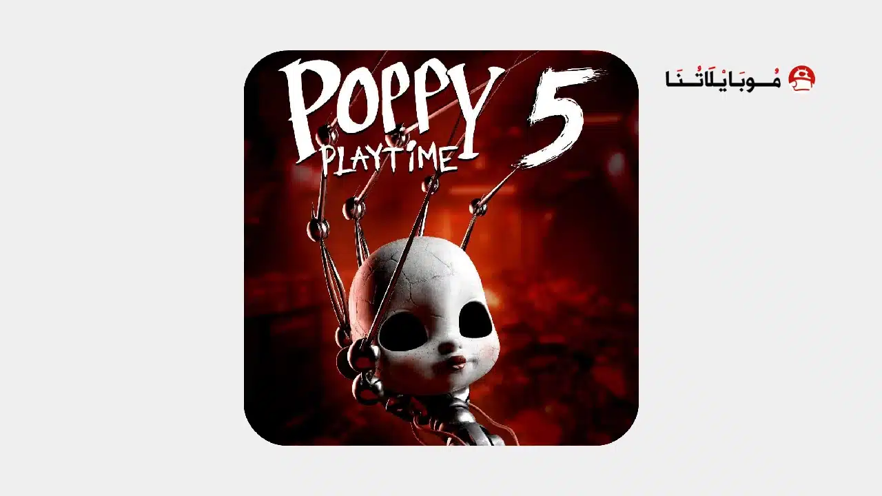 تحميل لعبة Poppy Playtime Chapter 5 مهكرة للاندرويد Apk أخر إصدار 2026 مجانا تحميل لعبة Poppy Playtime Chapter 5 مهكرة