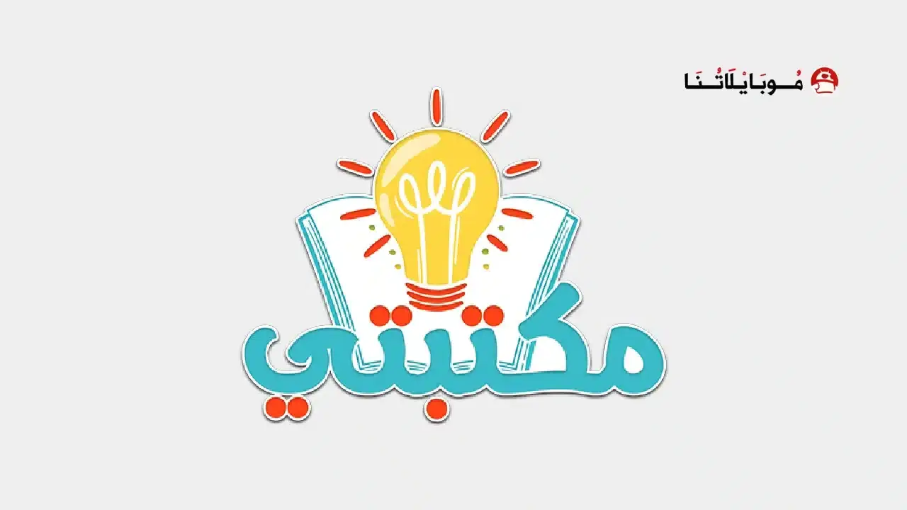 تحميل تطبيق مكتبتي Maktbti مهكر
