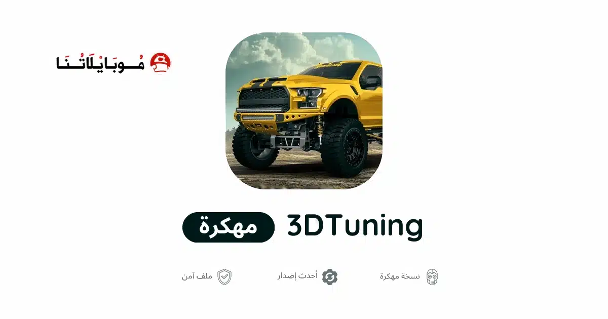 تحميل لعبة 3Dtuning مهكرة للاندرويد Apk أخر إصدار 2026 مجانا تحميل لعبة 3Dtuning مهكرة للاندرويد Apk أخر إصدار 2026 مجانا