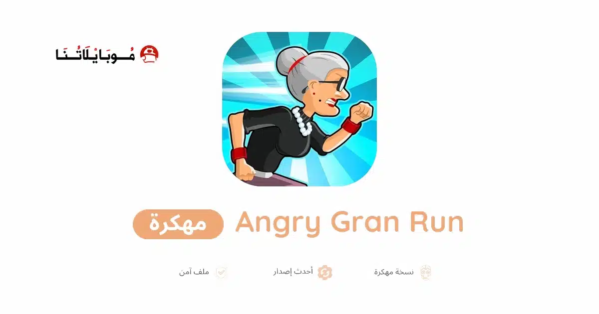 تحميل لعبة Angry Gran Run مهكرة للاندرويد Apk أخر إصدار 2026 مجانا تحميل لعبة Angry Gran Run مهكرة للاندرويد Apk أخر إصدار 2026 مجانا