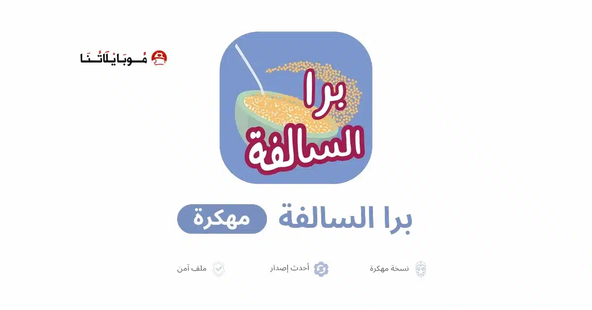 تحميل لعبة برا السالفة مهكرة للاندرويد Apk أخر إصدار 2026 مجانا تحميل لعبة برا السالفة مهكرة للاندرويد Apk أخر إصدار 2026 مجانا